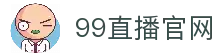 99直播-世界杯直播_足球即时比分直播_足球比赛直播